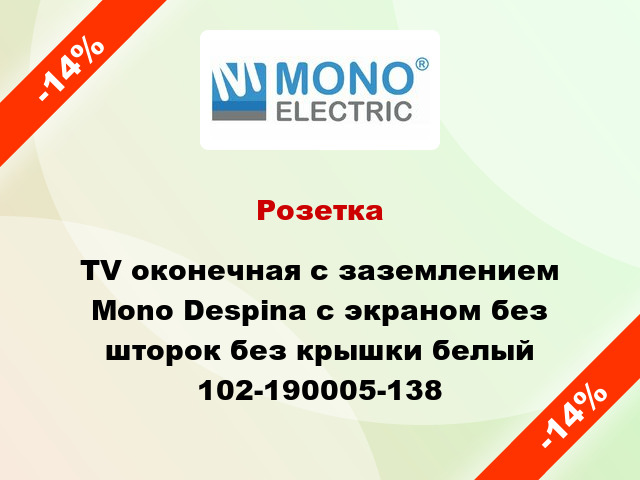 Розетка TV оконечная с заземлением Mono Despina с экраном без шторок без крышки белый 102-190005-138