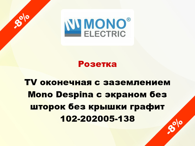 Розетка TV оконечная с заземлением Mono Despina с экраном без шторок без крышки графит 102-202005-138