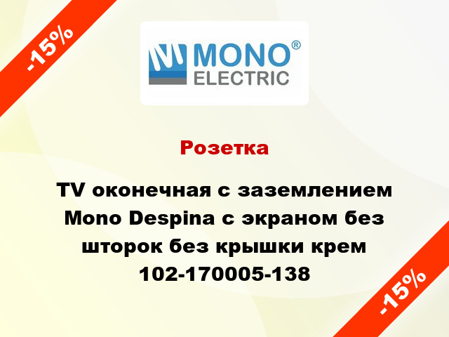 Розетка TV оконечная с заземлением Mono Despina с экраном без шторок без крышки крем 102-170005-138