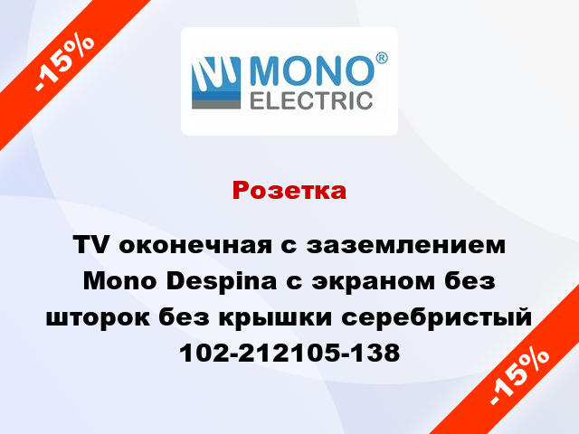 Розетка TV оконечная с заземлением Mono Despina с экраном без шторок без крышки серебристый 102-212105-138