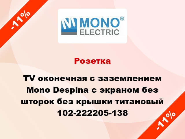 Розетка TV оконечная с заземлением Mono Despina с экраном без шторок без крышки титановый 102-222205-138