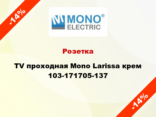 Розетка TV проходная Mono Larissa крем 103-171705-137