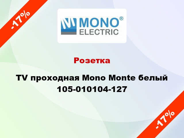 Розетка TV проходная Mono Monte белый 105-010104-127