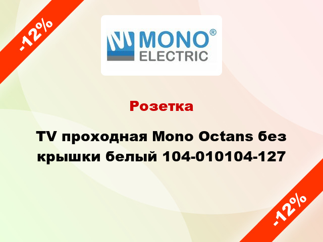 Розетка TV проходная Mono Octans без крышки белый 104-010104-127
