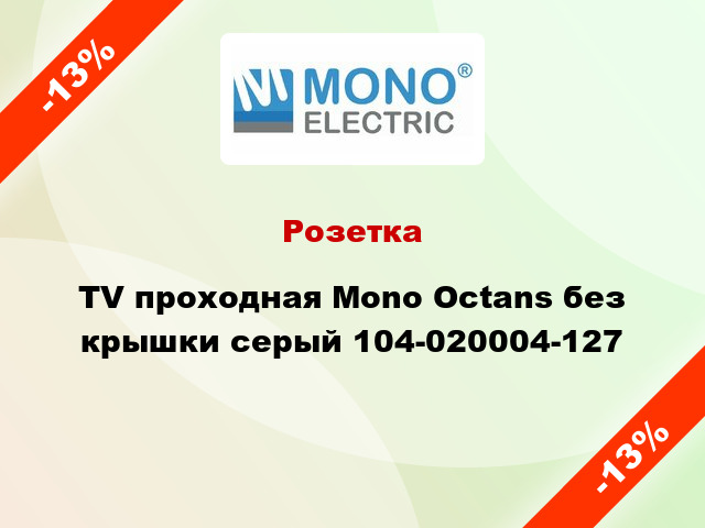 Розетка TV проходная Mono Octans без крышки серый 104-020004-127