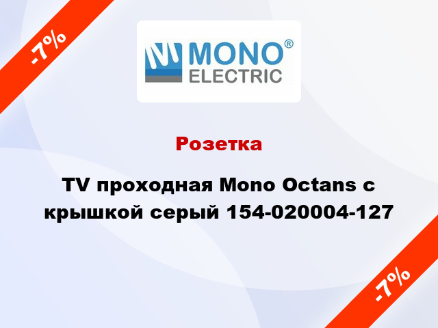 Розетка TV проходная Mono Octans с крышкой серый 154-020004-127