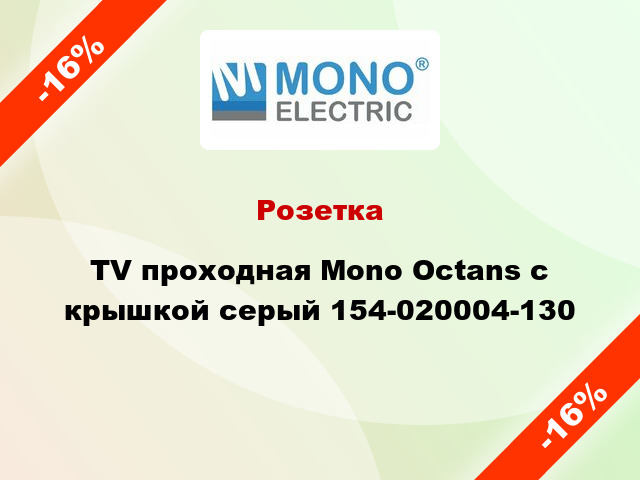 Розетка TV проходная Mono Octans с крышкой серый 154-020004-130