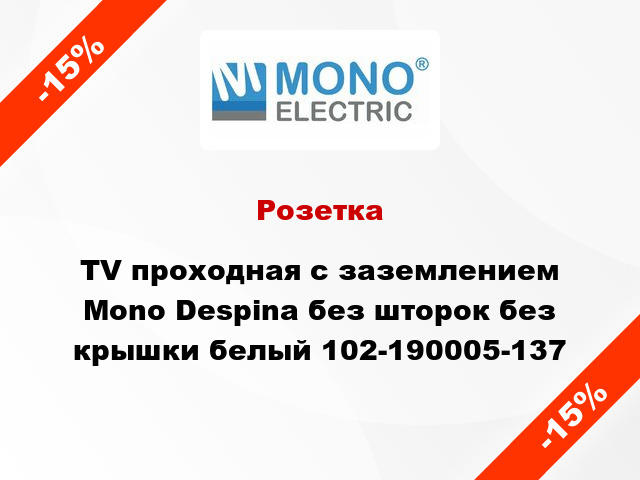 Розетка TV проходная с заземлением Mono Despina без шторок без крышки белый 102-190005-137
