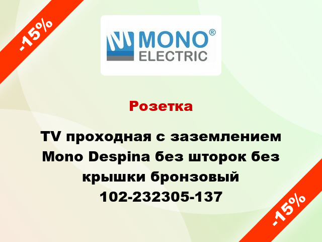 Розетка TV проходная с заземлением Mono Despina без шторок без крышки бронзовый 102-232305-137