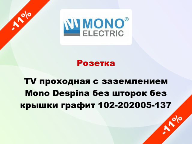 Розетка TV проходная с заземлением Mono Despina без шторок без крышки графит 102-202005-137