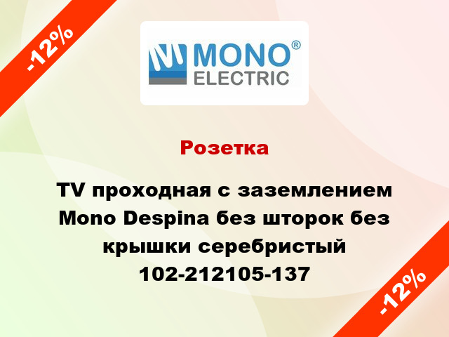 Розетка TV проходная с заземлением Mono Despina без шторок без крышки серебристый 102-212105-137