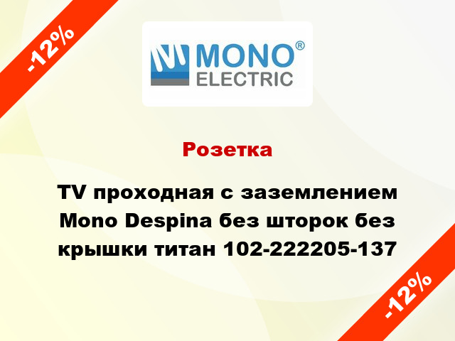 Розетка TV проходная с заземлением Mono Despina без шторок без крышки титан 102-222205-137