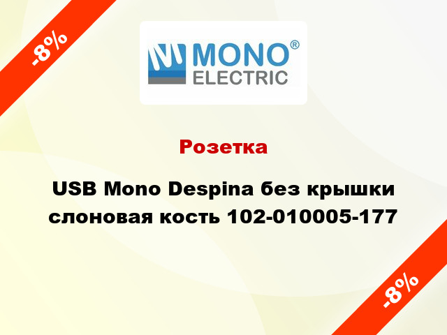 Розетка USB Mono Despina без крышки слоновая кость 102-010005-177
