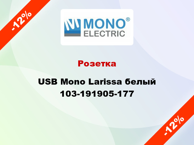 Розетка USB Mono Larissa белый 103-191905-177