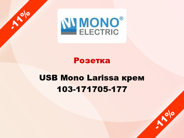 Розетка USB Mono Larissa крем 103-171705-177