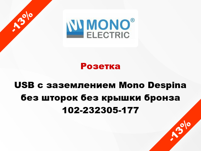 Розетка USB с заземлением Mono Despina без шторок без крышки бронза 102-232305-177