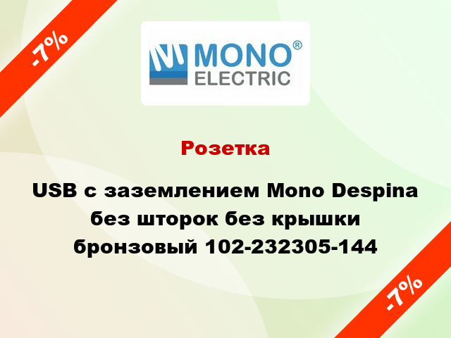 Розетка USB с заземлением Mono Despina без шторок без крышки бронзовый 102-232305-144