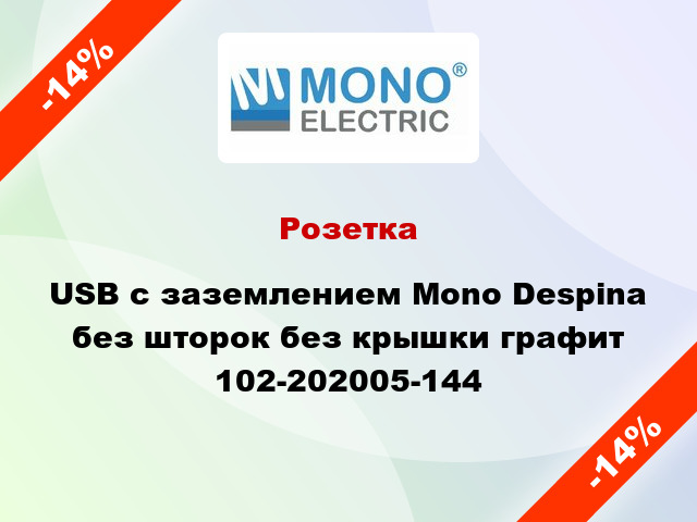 Розетка USB с заземлением Mono Despina без шторок без крышки графит 102-202005-144