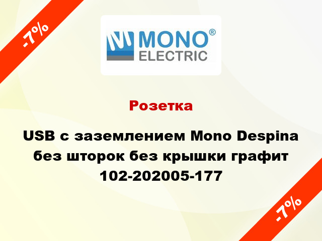 Розетка USB с заземлением Mono Despina без шторок без крышки графит 102-202005-177