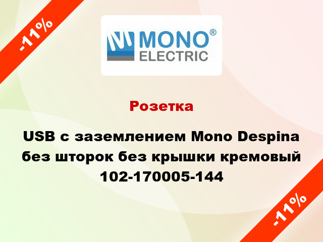 Розетка USB с заземлением Mono Despina без шторок без крышки кремовый 102-170005-144