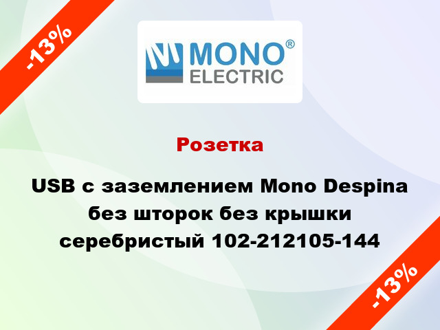 Розетка USB с заземлением Mono Despina без шторок без крышки серебристый 102-212105-144