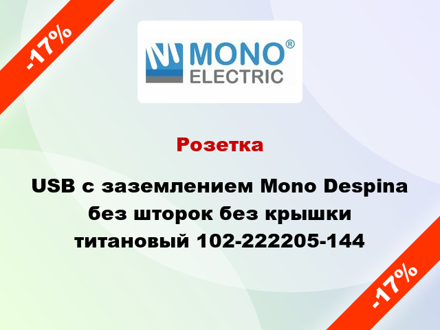 Розетка USB с заземлением Mono Despina без шторок без крышки титановый 102-222205-144