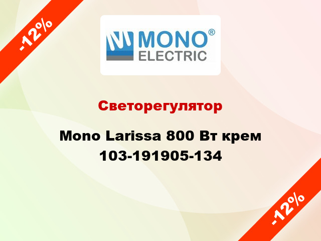 Светорегулятор Mono Larissa 800 Вт крем 103-191905-134