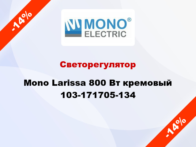 Светорегулятор Mono Larissa 800 Вт кремовый 103-171705-134