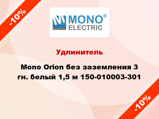 Удлинитель Mono Orion без заземления 3 гн. белый 1,5 м 150-010003-301