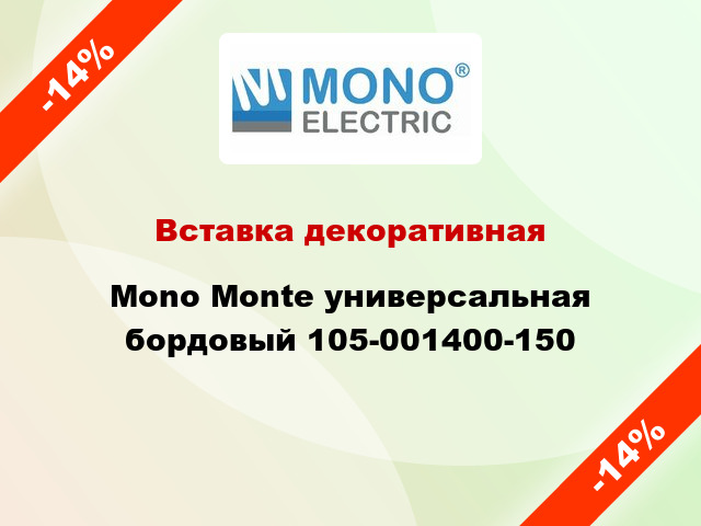 Вставка декоративная Mono Monte универсальная бордовый 105-001400-150