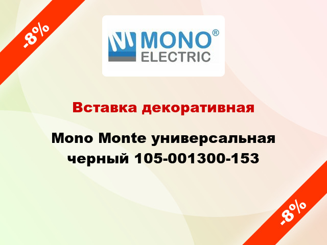 Вставка декоративная Mono Monte универсальная черный 105-001300-153