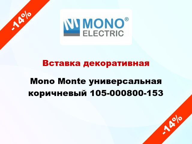 Вставка декоративная Mono Monte универсальная коричневый 105-000800-153