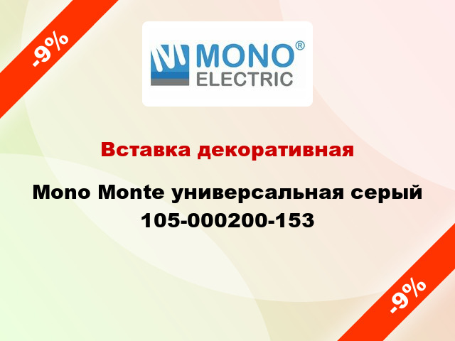 Вставка декоративная Mono Monte универсальная серый 105-000200-153