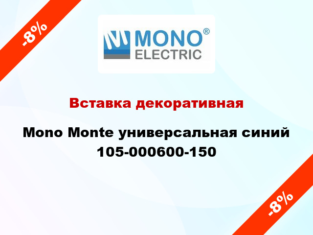 Вставка декоративная Mono Monte универсальная синий 105-000600-150
