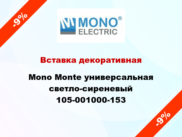 Вставка декоративная Mono Monte универсальная светло-сиреневый 105-001000-153