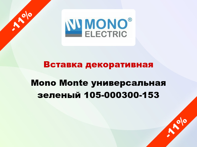 Вставка декоративная Mono Monte универсальная зеленый 105-000300-153