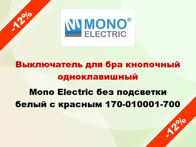 Выключатель для бра кнопочный одноклавишный Mono Electric без подсветки белый с красным 170-010001-700