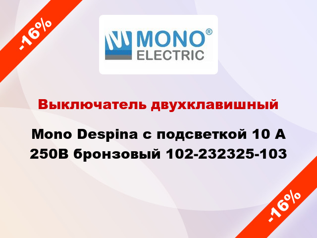 Выключатель двухклавишный Mono Despina с подсветкой 10 А 250В бронзовый 102-232325-103