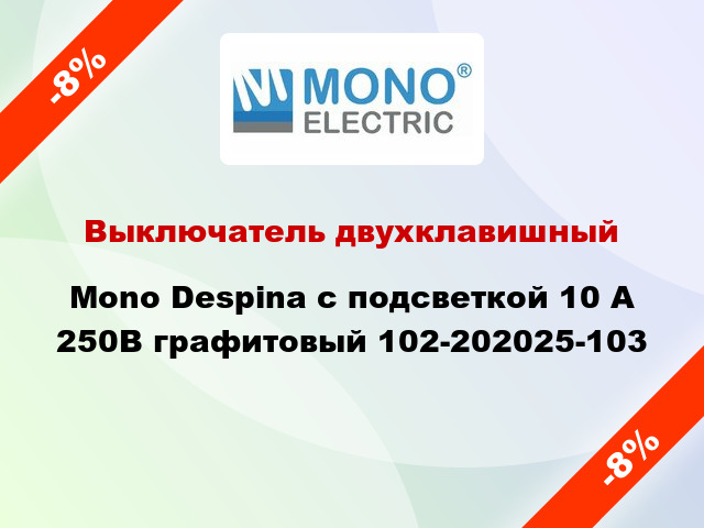 Выключатель двухклавишный Mono Despina с подсветкой 10 А 250В графитовый 102-202025-103