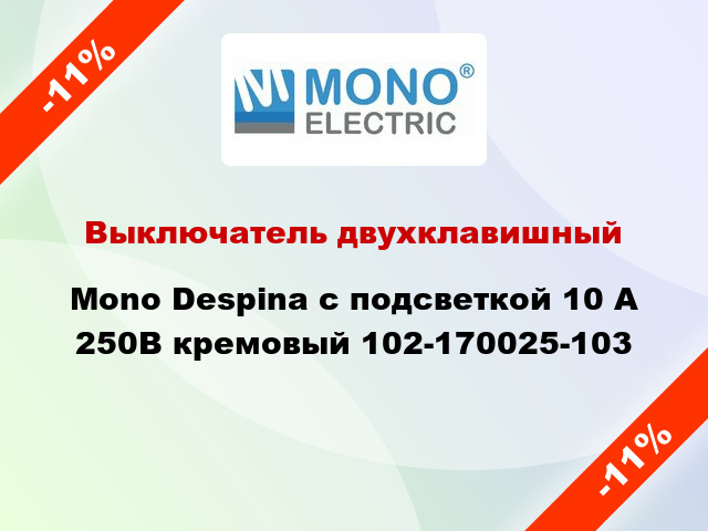 Выключатель двухклавишный Mono Despina с подсветкой 10 А 250В кремовый 102-170025-103