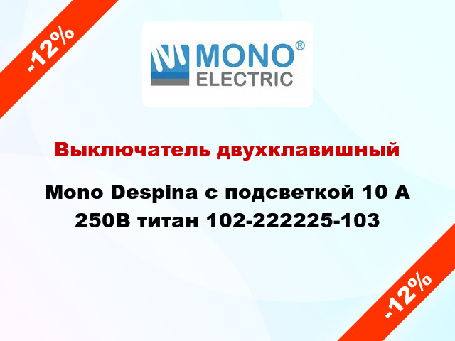 Выключатель двухклавишный Mono Despina с подсветкой 10 А 250В титан 102-222225-103