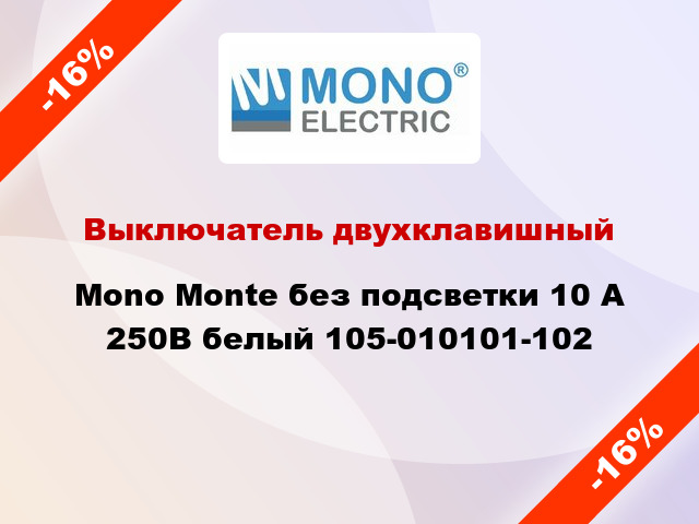Выключатель двухклавишный Mono Monte без подсветки 10 А 250В белый 105-010101-102