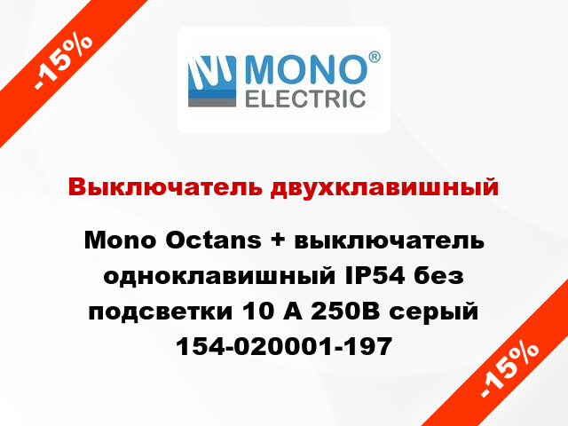 Выключатель двухклавишный Mono Octans + выключатель одноклавишный IP54 без подсветки 10 А 250В серый 154-020001-197
