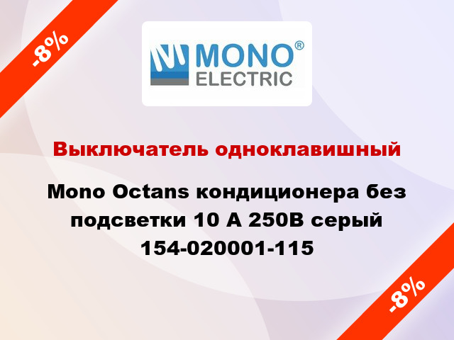 Выключатель одноклавишный Mono Octans кондиционера без подсветки 10 А 250В серый 154-020001-115