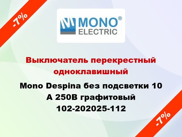 Выключатель перекрестный одноклавишный Mono Despina без подсветки 10 А 250В графитовый 102-202025-112