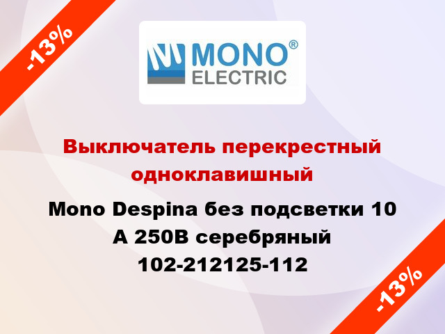 Выключатель перекрестный одноклавишный Mono Despina без подсветки 10 А 250В серебряный 102-212125-112