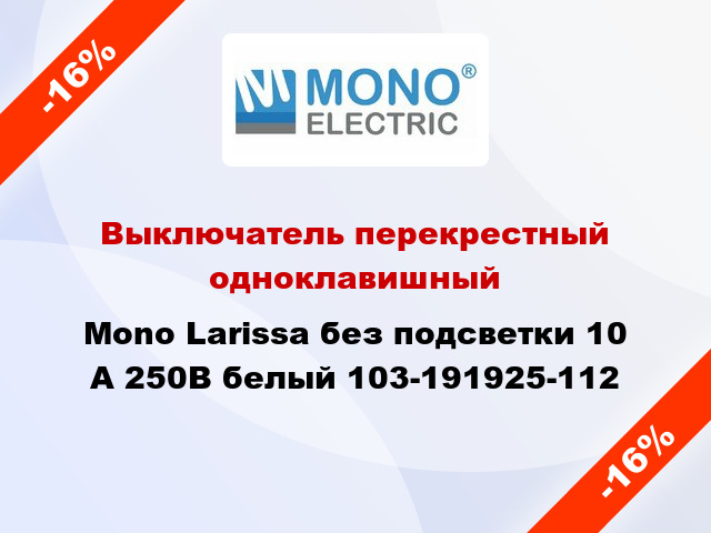 Выключатель перекрестный одноклавишный Mono Larissa без подсветки 10 А 250В белый 103-191925-112