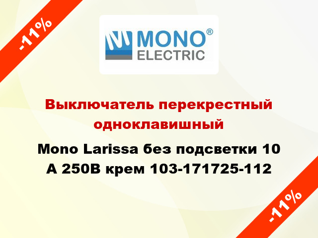 Выключатель перекрестный одноклавишный Mono Larissa без подсветки 10 А 250В крем 103-171725-112