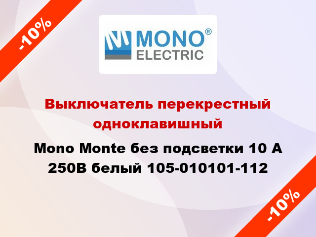 Выключатель перекрестный одноклавишный Mono Monte без подсветки 10 А 250В белый 105-010101-112