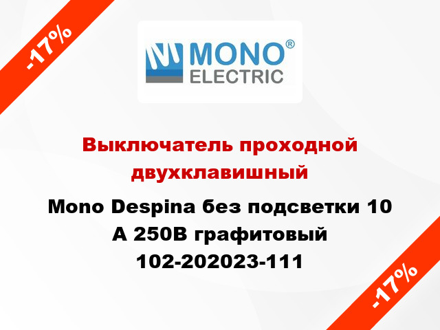 Выключатель проходной двухклавишный Mono Despina без подсветки 10 А 250В графитовый 102-202023-111